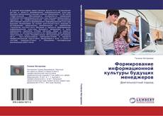 Bookcover of Формирование информационной культуры будущих менеджеров