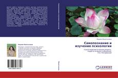 Portada del libro de            Самопознание и изучение психологии