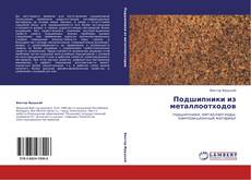 Bookcover of Подшипники из металлоотходов