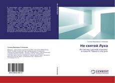 Capa do livro de Не святой Лука 