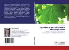 Генетика метаболизма хлорофиллов kitap kapağı