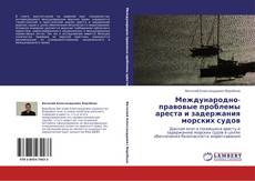 Buchcover von Международно-правовые проблемы ареста и задержания морских судов