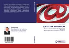 Couverture de ДКТО как инновация