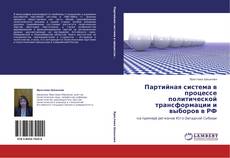 Buchcover von Партийная система в процессе политической трансформации и выборов в РФ