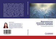 Buchcover von Верхнеокская  песенная традиция  тульского региона