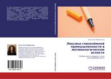 Buchcover von Лексика глинозёмной промышленности в мотивологическом аспекте