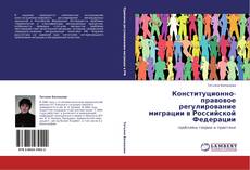 Конституционно-правовое регулирование миграции в Российской Федерации kitap kapağı