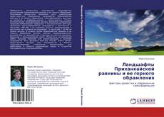 Bookcover of Ландшафты Приханкайской равнины и ее горного обрамления