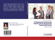 Bookcover of Совершенствование темпа речи будущих переводчиков