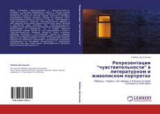 Bookcover of Репрезентации “чувствительности” в литературном и живописном портретах
