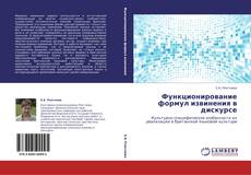 Bookcover of Функционирование формул извинения в дискурсе