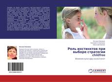 Buchcover von Роль инстинктов при выборе стратегии childfree