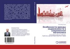 Buchcover von Особенности аренды недвижимости в современном мегаполисе