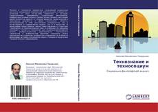 Capa do livro de Технознание и техносоциум 