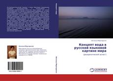 Bookcover of Концепт вода в русской языковой картине мира