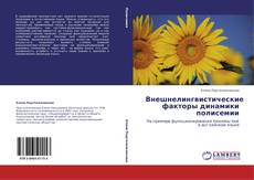 Bookcover of Внешнелингвистические факторы динамики полисемии