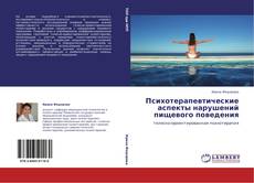 Copertina di Психотерапевтические аспекты нарушений пищевого поведения