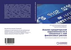 Bookcover of Анализ кредиторской задолженности и связанных с ней финансовых рисков