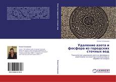 Bookcover of Удаление азота и фосфора из городских сточных вод