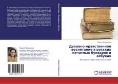Bookcover of Духовно-нравственное воспитание в русских печатных букварях и азбуках