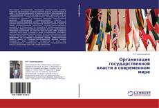 Buchcover von Организация государственной власти в современном мире