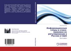 Copertina di Информационные споры и этико-правовое их регулирование в России и США