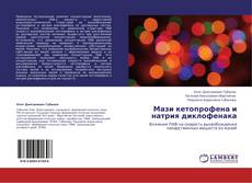 Capa do livro de Мази кетопрофена и натрия диклофенака 