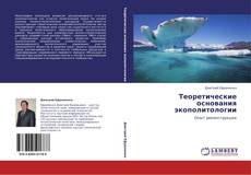 Bookcover of Теоретические основания экополитологии
