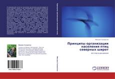 Bookcover of Принципы организации населения птиц северных широт