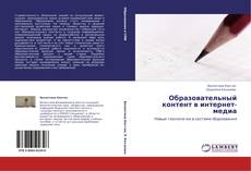 Portada del libro de Образовательный контент в интернет-медиа