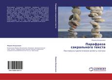 Bookcover of Парафраза сакрального текста