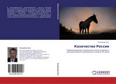 Capa do livro de Казачество России 