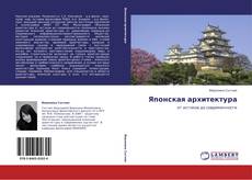 Bookcover of Японская архитектура