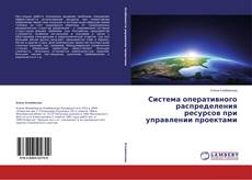 Couverture de Система оперативного распределения ресурсов при управлении проектами
