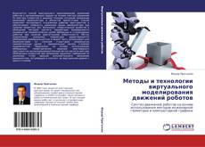 Buchcover von Методы и технологии виртуального моделирования движений роботов