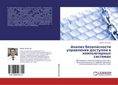 Bookcover of Анализ безопасности управления доступом в компьютерных системах