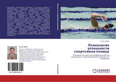 Capa do livro de Психология успешности спортсмена-пловца 