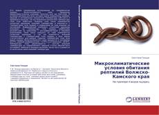 Обложка Микроклиматические условия обитания рептилий Волжско-Камского края