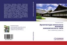 Bookcover of Архитектура японского жилища канонического типа