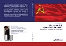 Buchcover von "Мы дружбой ленинской сильны"