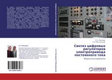 Bookcover of Синтез цифровых регуляторов  электропривода постоянного тока