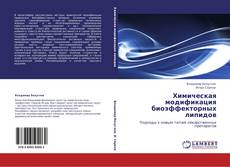 Bookcover of Химическая модификация биоэффекторных липидов