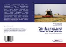 Capa do livro de Трансформация рынка сельскохозяйственной техники в АПК региона 