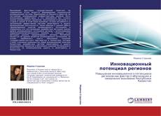 Capa do livro de Инновационный потенциал регионов 