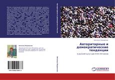 Buchcover von Авторитарные и демократические тенденции