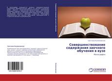 Couverture de Совершенствование содержания заочного обучения в вузе