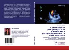 Portada del libro de Комплексная ультразвуковая диагностика распространенности рака желудка