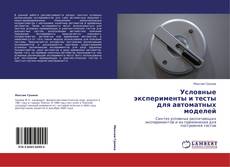 Bookcover of Условные эксперименты и тесты для автоматных моделей