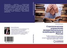 Copertina di Стратегическое управление межрегиональным взаимодействием в России