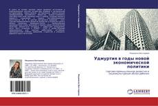 Capa do livro de Удмуртия в годы новой экономической политики 